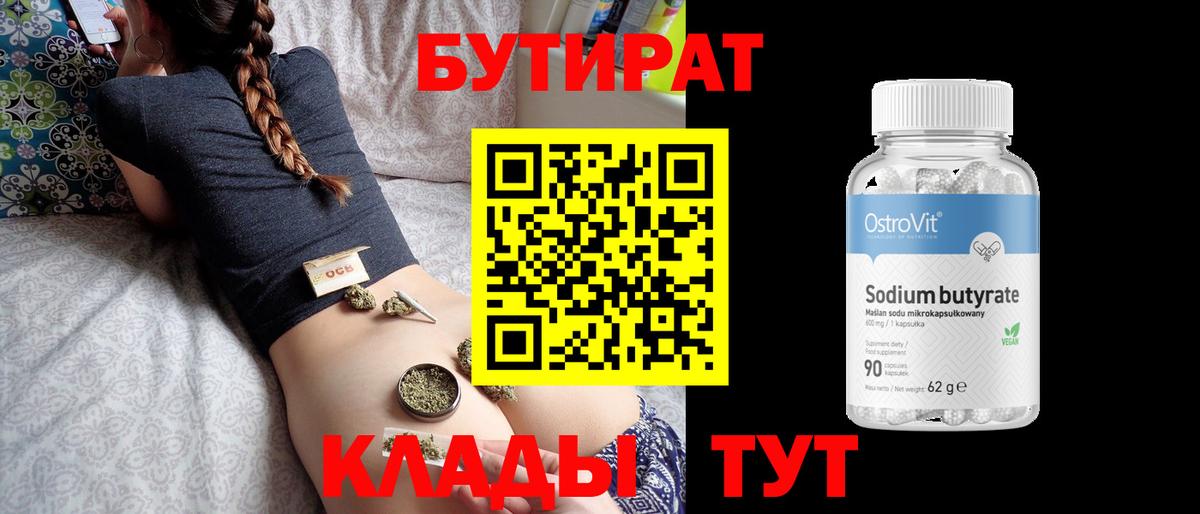 Бутират BDO Волгодонск