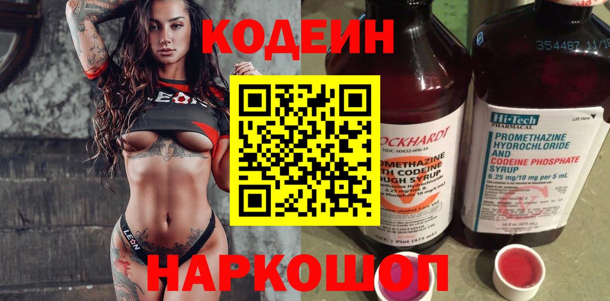 Кодеиновый сироп Lean Purple Drank  Кодеиновый сироп Lean Purple Drank  Вход с VPN  Волгодонск 
