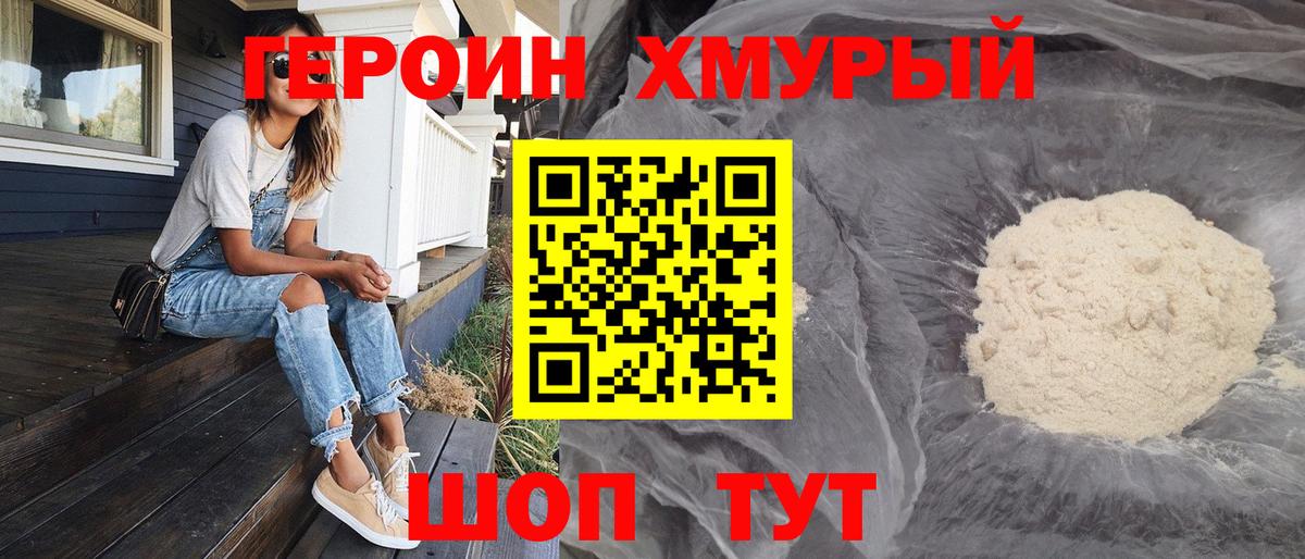 ГЕРОИН хмурый  Вход с VPN  Волгодонск 